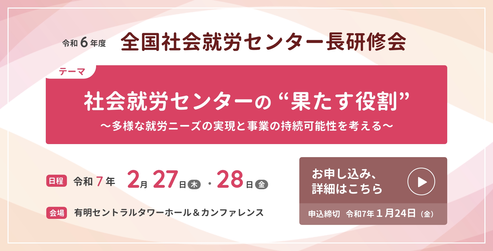 令和６年度全国社会就労センター長研修会