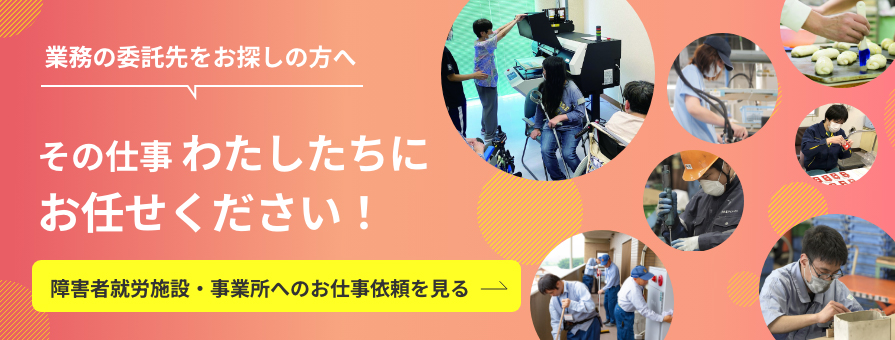 障害者就労施設・事業所へのお仕事依頼