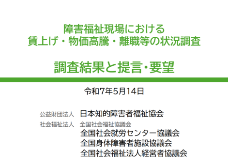 〔調査結果と提言・要望〕障害福祉現場における賃上げ・物価高騰・離職等の状況調査.png