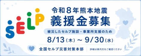 R8義援金募集M.png